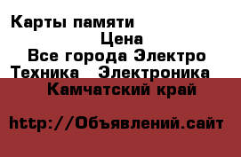 Карты памяти Samsung EVO   500gb 48bs › Цена ­ 10 000 - Все города Электро-Техника » Электроника   . Камчатский край